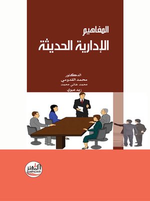 cover image of المفاهيم الإدارية الحديثة